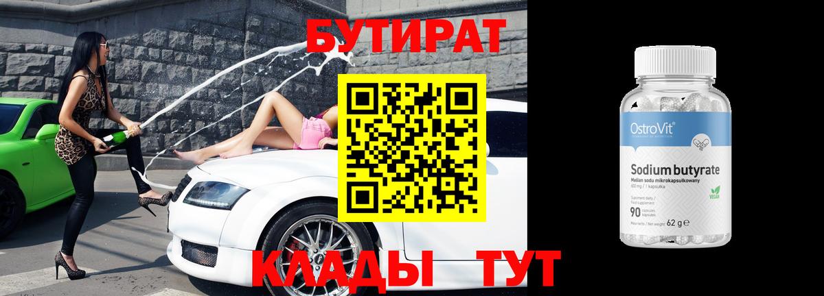 Бутират вода Ульяновск